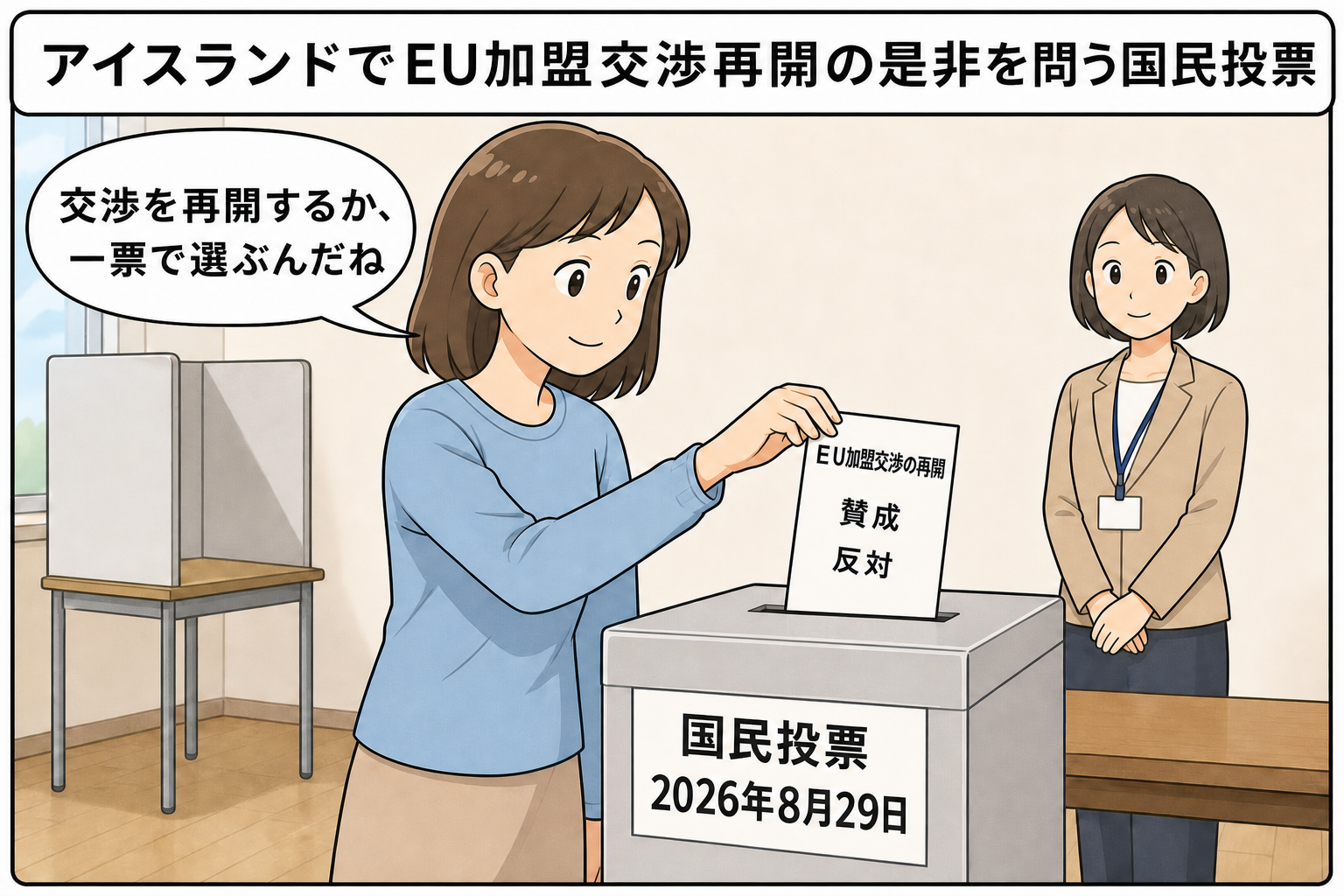 アイスランドの投票所で、有権者がEU加盟交渉再開の是非を問う投票用紙を投票箱に入れている中立的な一コマ漫画。