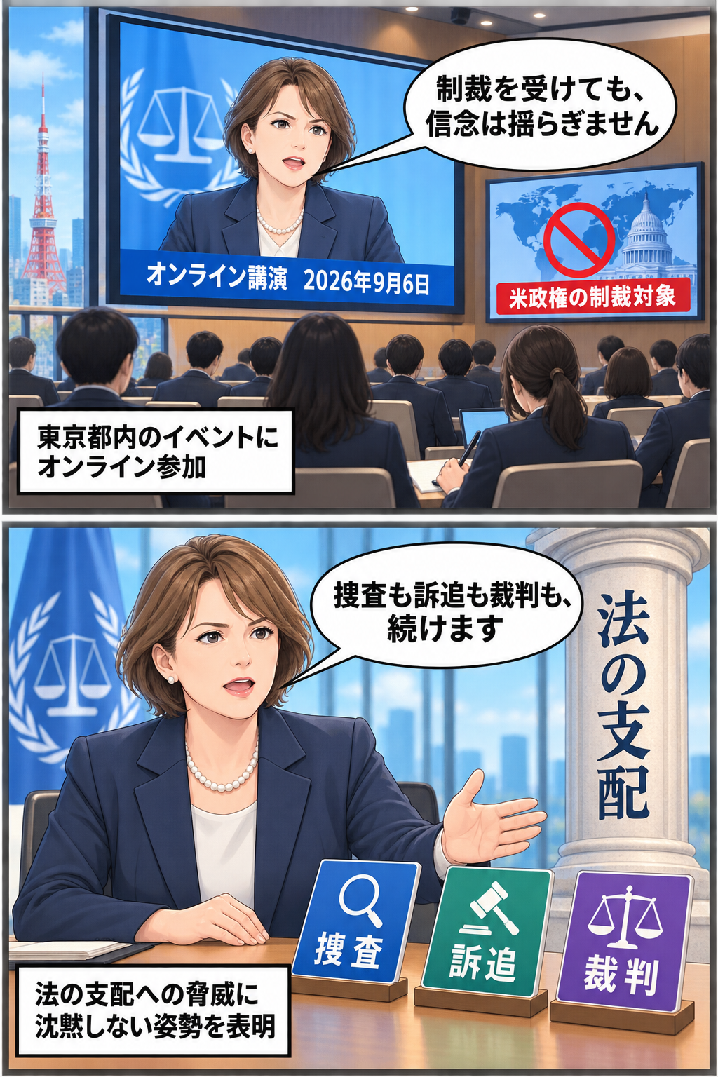 制裁対象となっている国際刑事裁判所の女性所長風キャラがオンライン講演に参加し、信念を維持して捜査、訴追、裁判を続ける方針を説明する2コマ漫画。