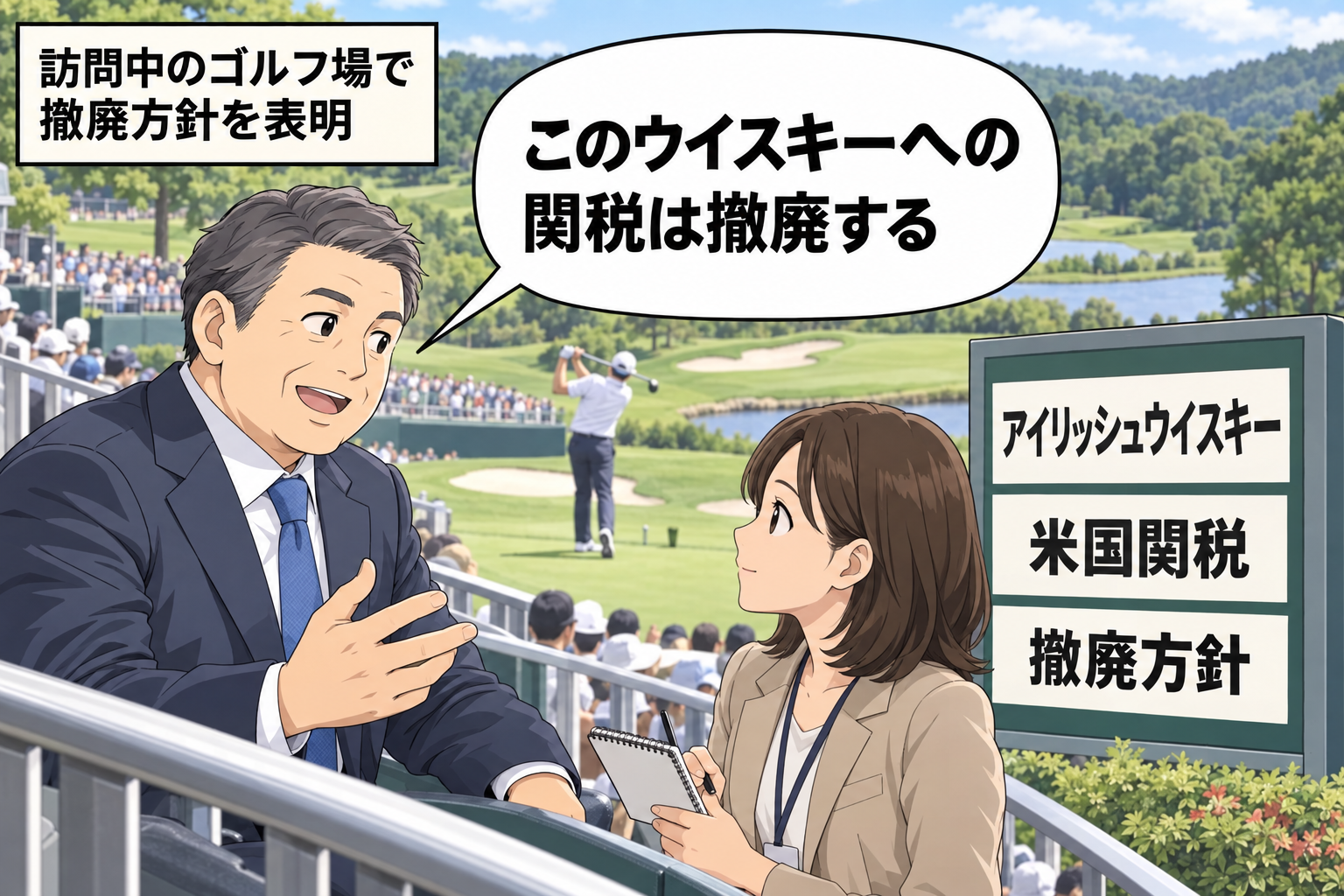 訪問中の男性の大統領風キャラが、自身所有のゴルフ場でトーナメントを観戦しながら、アイリッシュウイスキーへの関税を撤廃する方針を表明している。