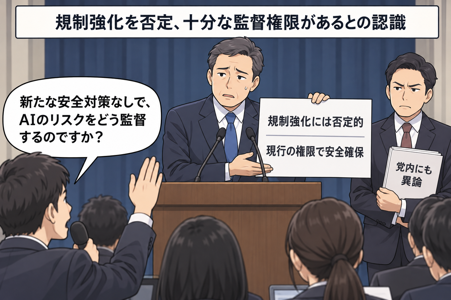 スーツ姿の男性の大統領風キャラがAI規制強化に否定的な方針を示す一方、記者と男性議員風キャラが安全確保の具体策を厳しく問いかけている。