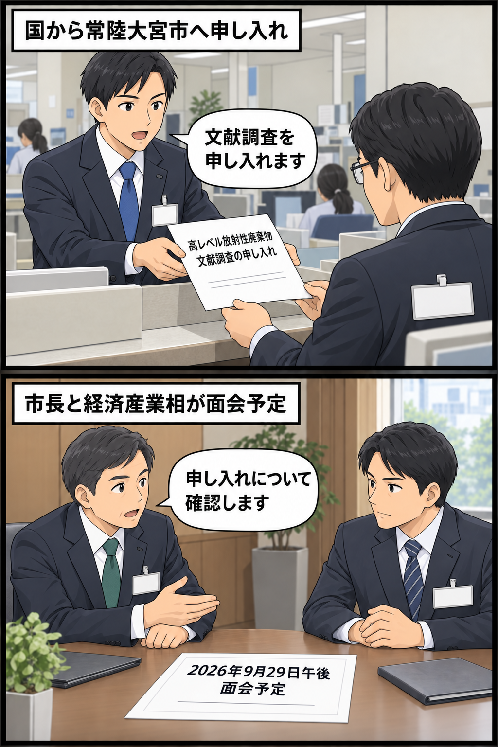 国側から常陸大宮市へ核のごみの文献調査が申し入れられ、その後、市長役と経済産業相役が面会する予定を中立的に描いた2コマ漫画。