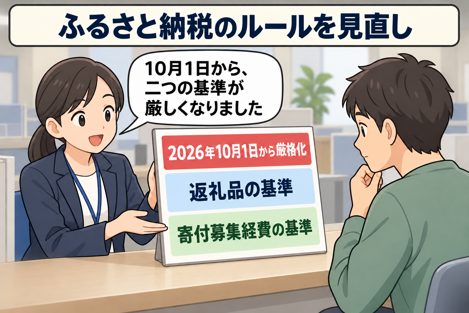 自治体の担当者が、2026年10月1日からふるさと納税の返礼品と寄付募集経費の基準が厳格化されたことを説明している。