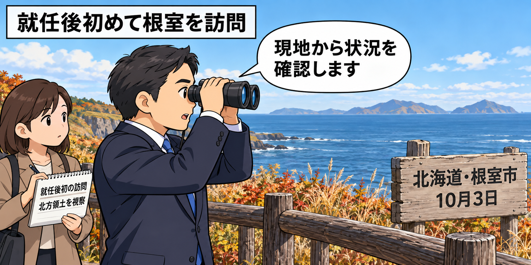 根室市の納沙布岬で、スーツ姿の男性の担当相風キャラが双眼鏡を使い、海の向こうの北方領土を視察している中立的な一コマ漫画。